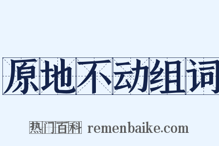 原地不动组词是什么意思的图片